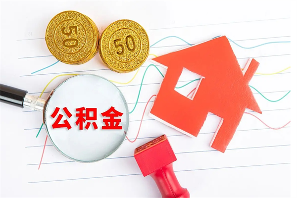鹰潭离职手机提取公积金步骤（辞职后公积金在手机上怎么提取）