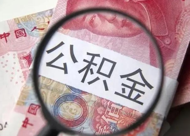 鹰潭退休人员怎么查公积金（退休后公积金如何查询）