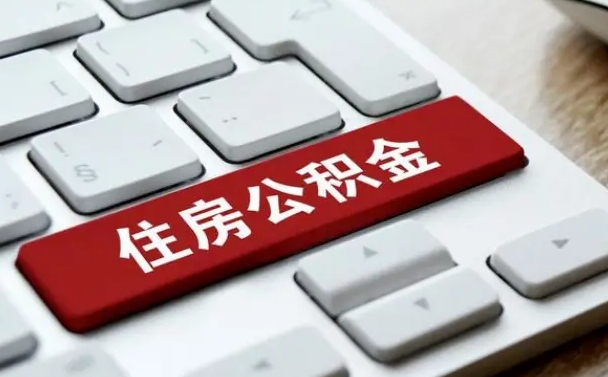鹰潭从来没有去取过公积金怎么取（从未取过公积金需要什么材料）