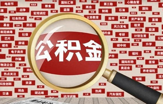 鹰潭退休人员怎么查公积金（退休后公积金如何查询）